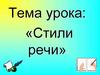 Стили речи