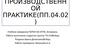 Отчёт о производственной практике. Шаблон
