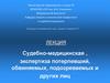Судебно-медицинская экспертиза тяжести вреда здоровью