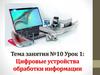 Цифровые устройства обработки информации