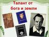 Талант от бога и земли. Ухсай Яков