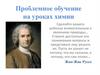 Проблемное обучение на уроках химии
