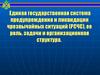 Единая государственная система предупреждения и ликвидации чрезвычайных ситуаций (РСЧС)