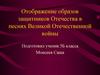 Отображение образов защитников Отечества в песнях Великой Отечественной войны