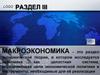 Logo раздел III. Макроэкономика