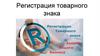 Регистрация товарного знака