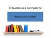 Есть имена в литературе