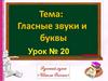 Гласные звуки и буквы