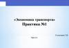 «Экономика транспорта». Практика №1