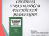 Система образования в Российской Федерации