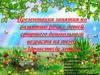 Развитие лексико-грамматических категорий у детей старшего дошкольного возраста