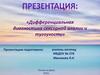 Дифференциальная диагностика сенсорной алалии и тугоухости