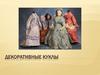 Декоративные куклы