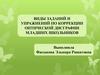 Виды заданий и упражнений по коррекции оптической дисграфии младших школьников