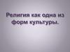 Религия как одна из форм культуры. Что такое религия?