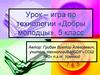 Добры молодцы, 5 класс