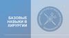 Базовые навыки в хирургии