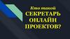 Кто такой секретарь онлайн проектов?