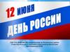 День России