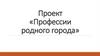 Профессии родного города. Составление профессиограммы по выбранной профессии