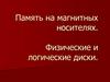 Память на магнитных носителях. Физические и логические диски