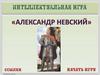 Александр Невский. Игра