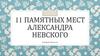 Памятные места Александра Невского