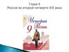 Глава II Россия во второй четверти XIX века