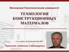 Технология конструкционных материалов