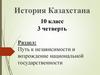 Борьба казахского народа за восстановление государственного суверенитета