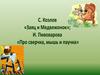 С. Козлов "Заяц и Медвежонок"