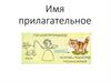 Имя прилагательное. Признак предмета