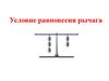 Условие равновесия рычага