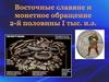 Восточные славяне и монетное обращение 2-й половины I тыс. н.э