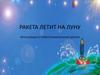 Ракета летит на луну