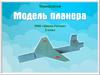 Модель планера (технология)