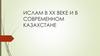Ислам в ХХ веке и в современном Казахстане