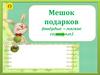 Мешок подарков (твёрдые – мягкие согласные)