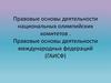 Правовые основы деятельности национальных олимпийских комитетов . Правовые основы деятельности международных федераций (ГАИСФ)
