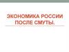 Экономика России после смуты