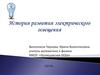 История развития электрического освещения