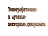 Топографические и лучевые векторные диаграммы