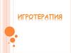 Игровая терапия