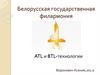 Белорусская государственная филармония. ATL и BTL-технологии