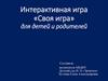 «Своя игра» для детей и родителей
