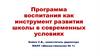 Программа воспитания как инструмент развития школы в современных условиях