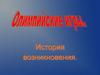 Олимпийские игры