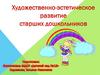 Художественно-эстетическое развитие старших дошкольников
