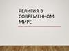 Религия в современном мире