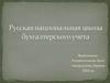 Русская школа бухгалтерского учета